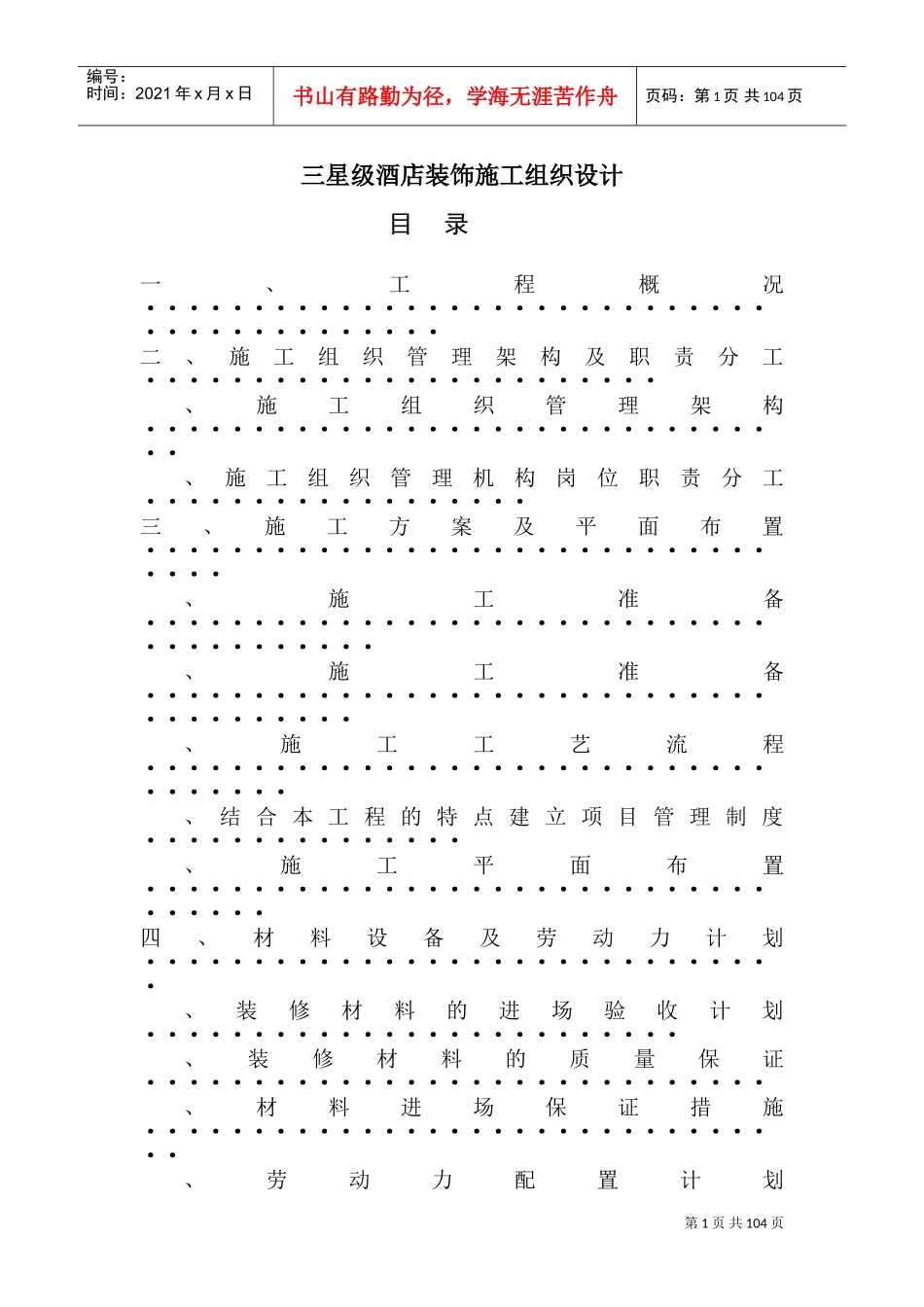 三星级酒店装饰施工组织设计方案(DOC171页)_第1页