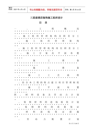 三星级酒店装饰施工组织设计方案(DOC171页)