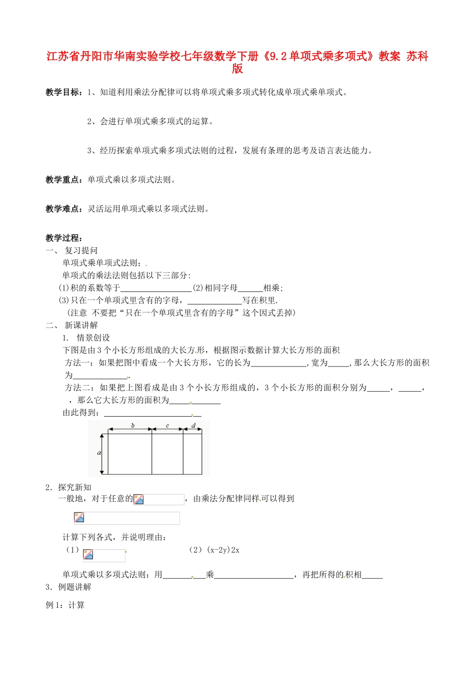 江苏省丹阳市华南实验学校七年级数学下册《9.2单项式乘多项式》教案 苏科版_第1页