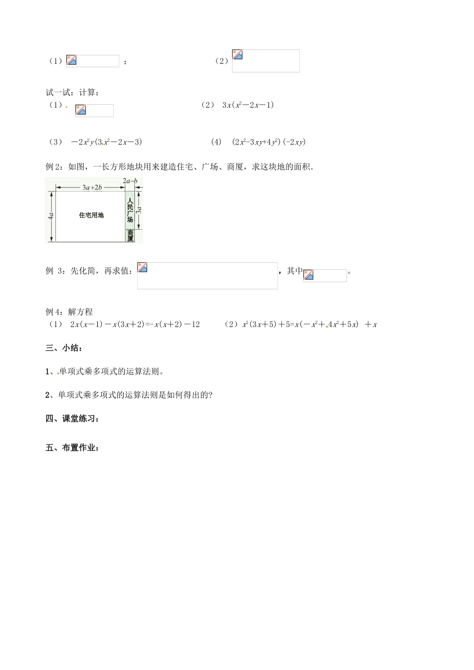 江苏省丹阳市华南实验学校七年级数学下册《9.2单项式乘多项式》教案 苏科版_第2页