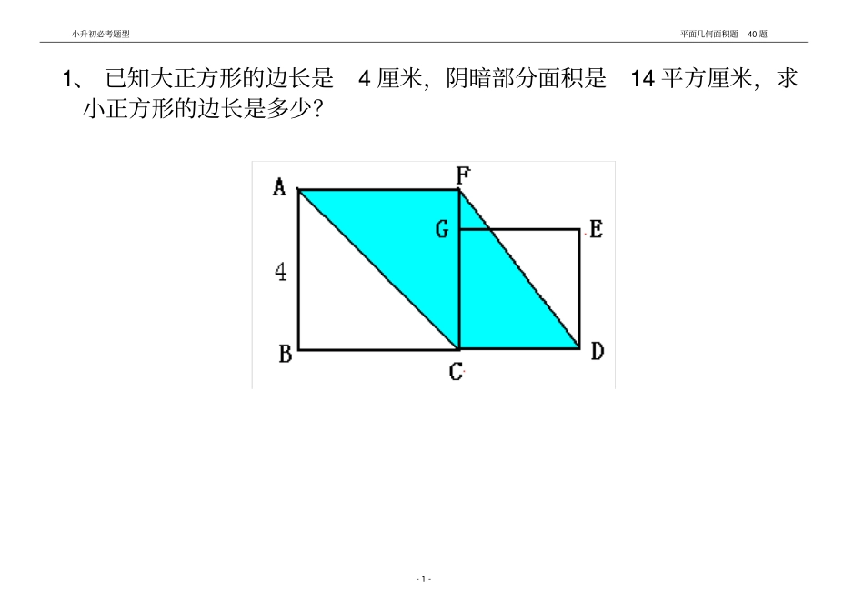 小升初必考题型之图形面积40题_第1页