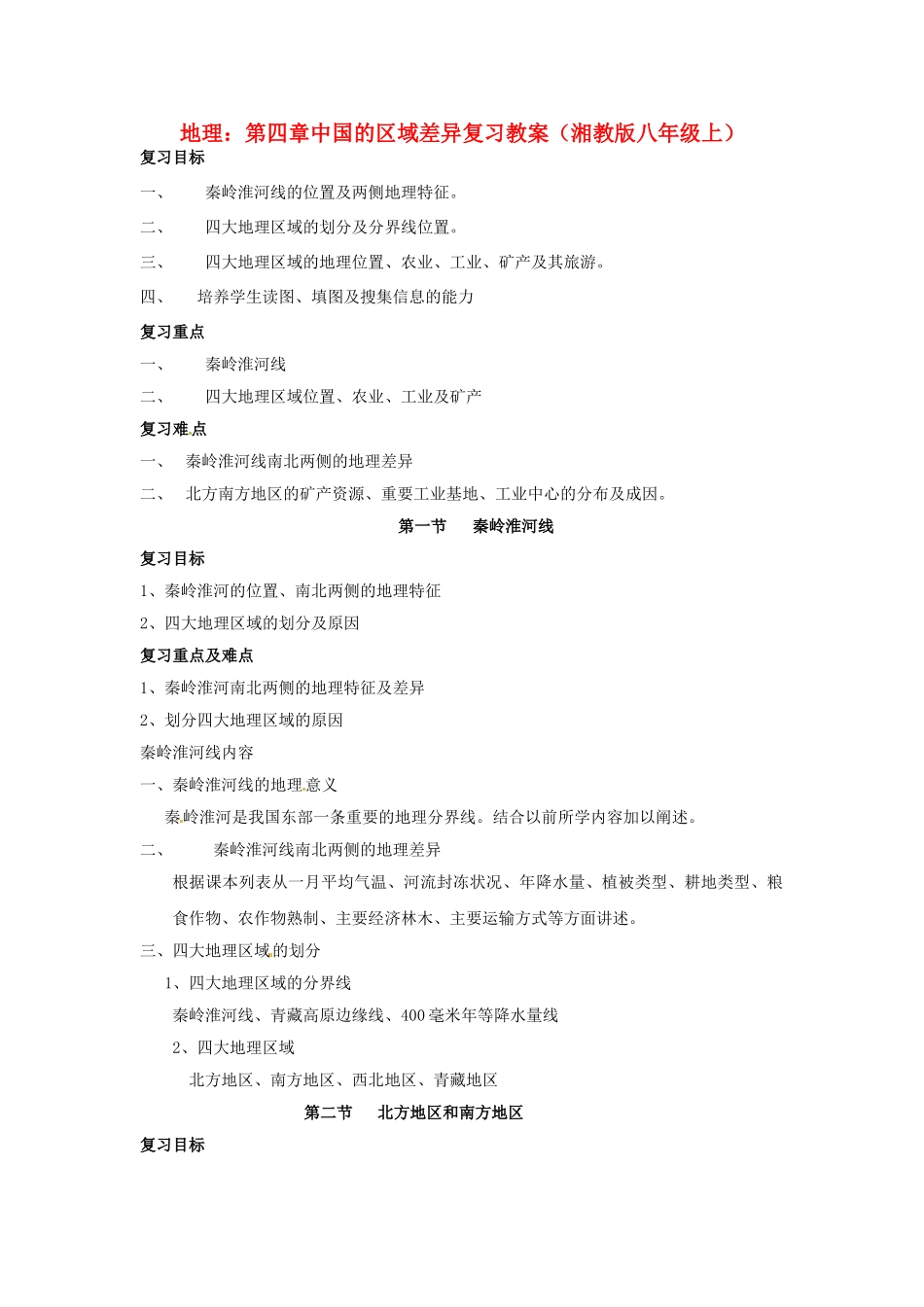 八年级地理上册 第四章《中国的区域差异》复习教案 湘教版_第1页