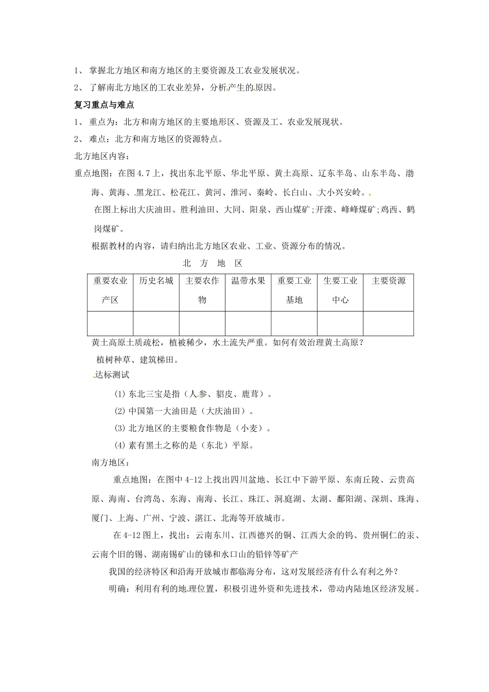 八年级地理上册 第四章《中国的区域差异》复习教案 湘教版_第2页