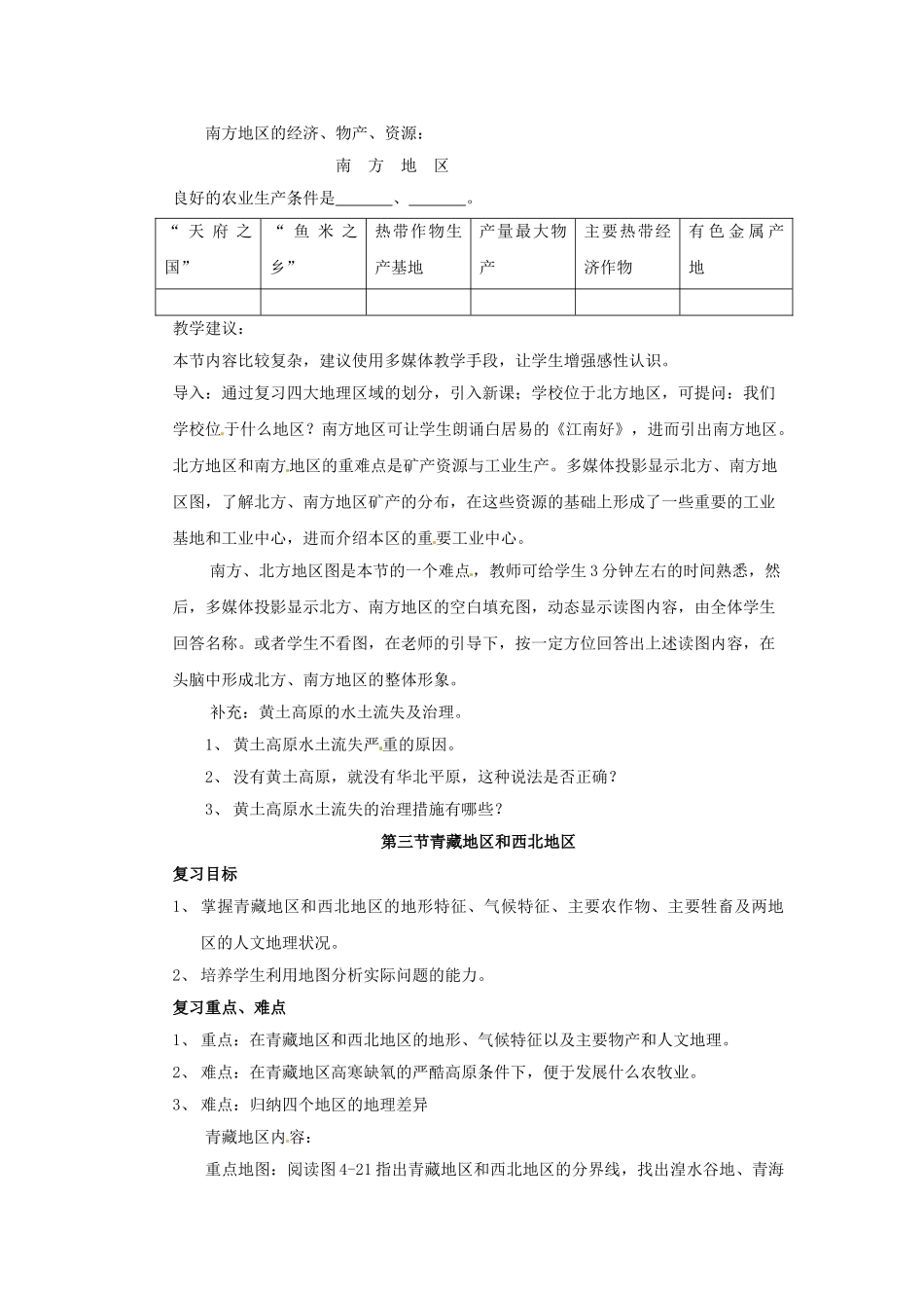 八年级地理上册 第四章《中国的区域差异》复习教案 湘教版_第3页