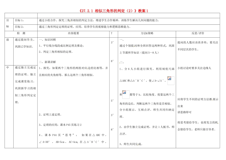 广西玉林市玉州区五中人教版九年级数学下册《27.2.1 相似三角形的判定（2）》教案1 新人教版_第1页