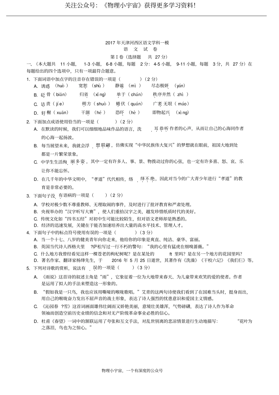 天津市河西区2017届初三中考一模语文试题及答案_第1页