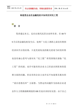 制造型企业在金融危机中如何应对民工荒培训资料