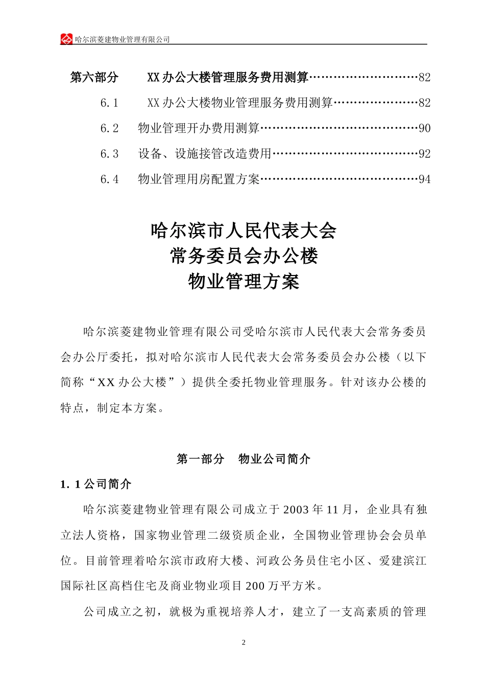 xx办公楼物业管理方案_第2页