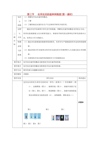高中化学 第二章 化学反应与能量 第三节 化学反应的速率和限度 第1课时教案1 新人教版必修2-新人教版高一必修2化学教案