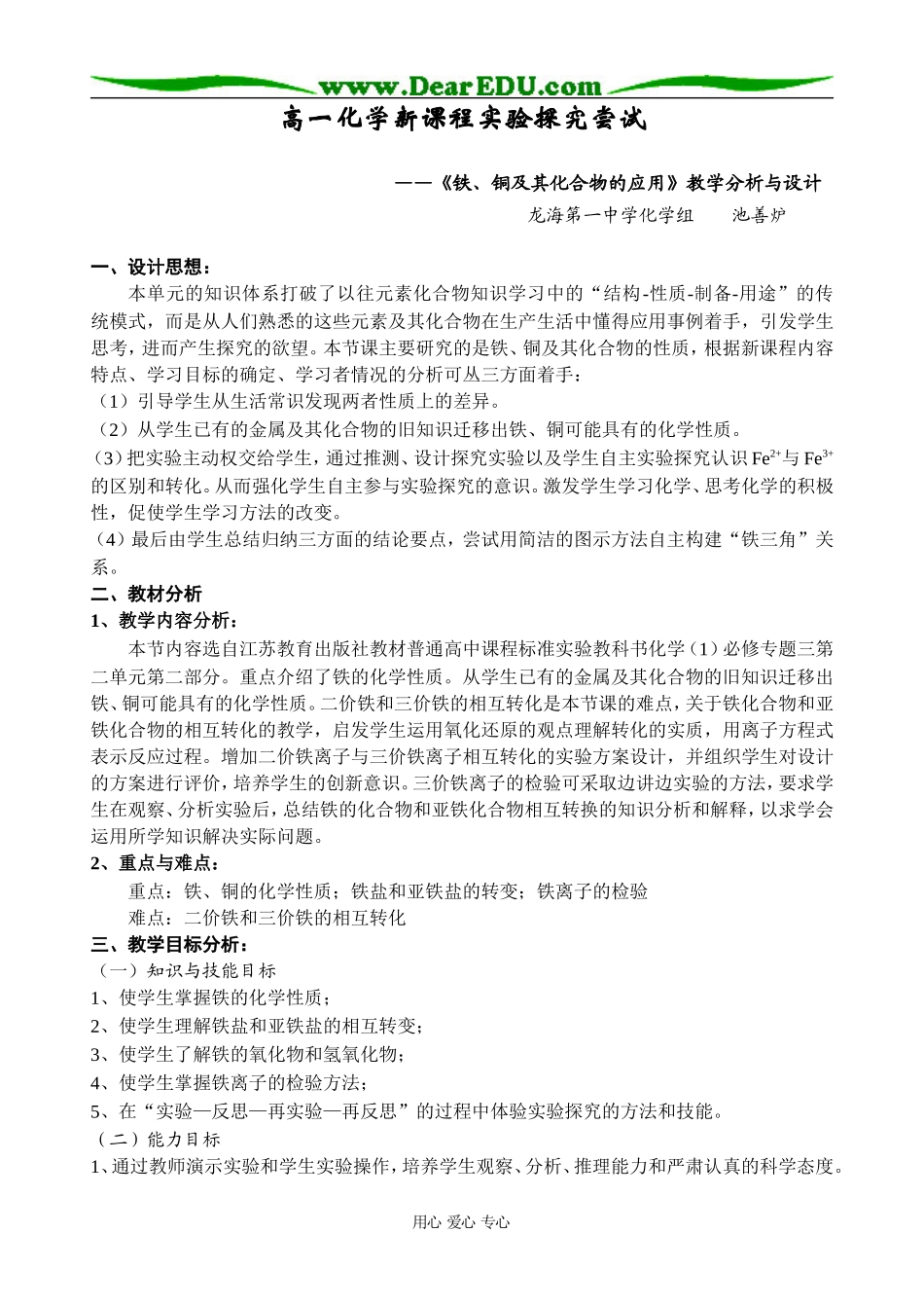 高中化学《铁、铜及其化合物的应用》教学分析与设计必修一_第1页
