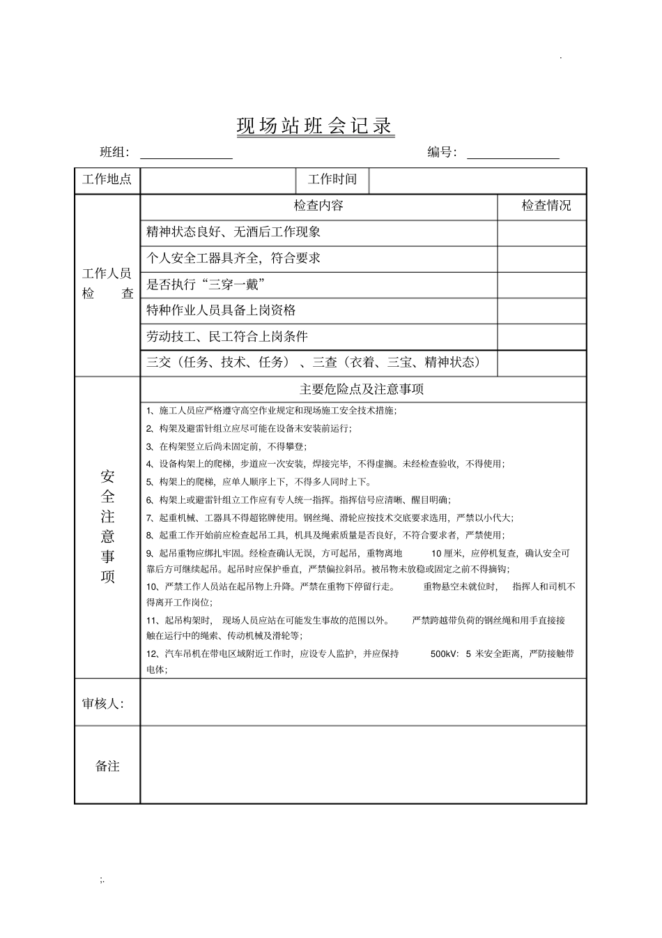 变电站施工站班会记录表_第1页
