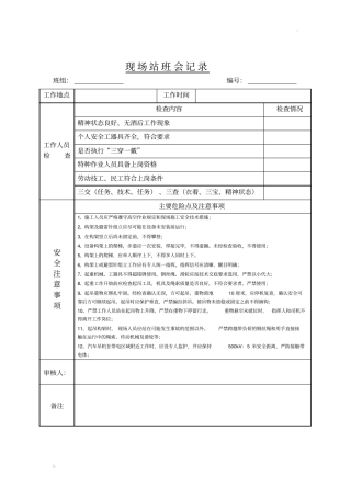 变电站施工站班会记录表