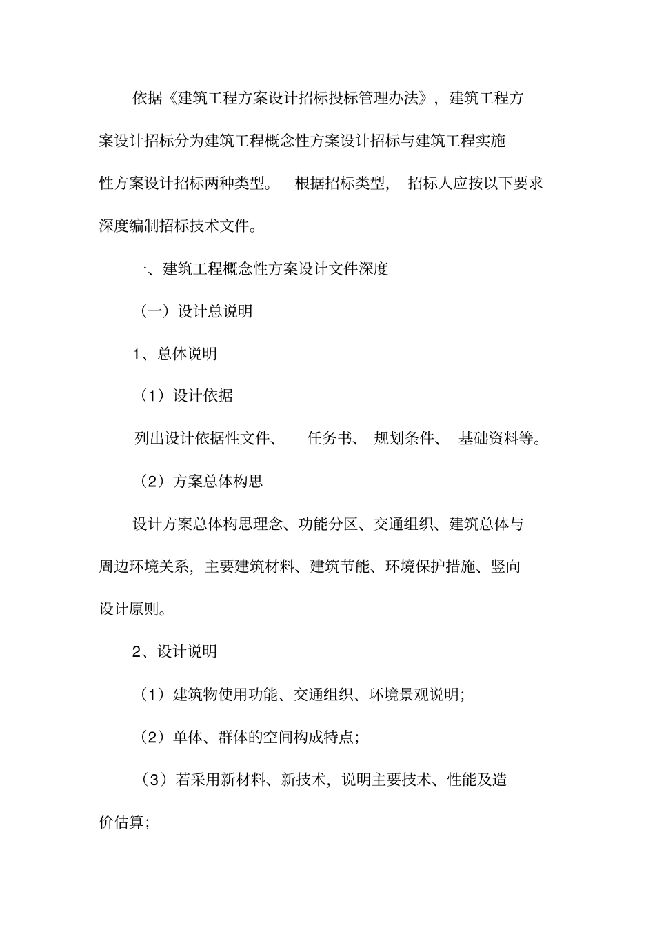 (完整版)建筑工程方案设计招标技术文件编制内容及深度要求_第2页