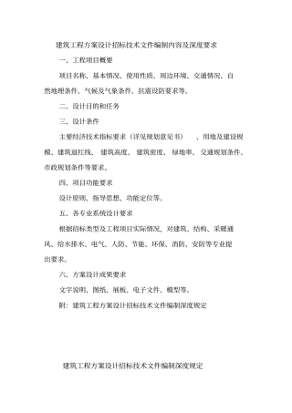 (完整版)建筑工程方案设计招标技术文件编制内容及深度要求