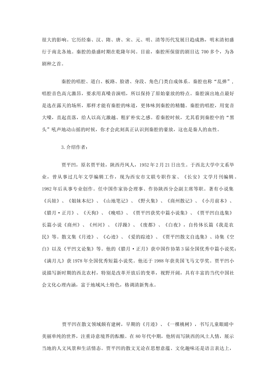 高中语文 第10课 秦腔教案2 北师大版必修3-北师大版高中必修3语文教案_第2页