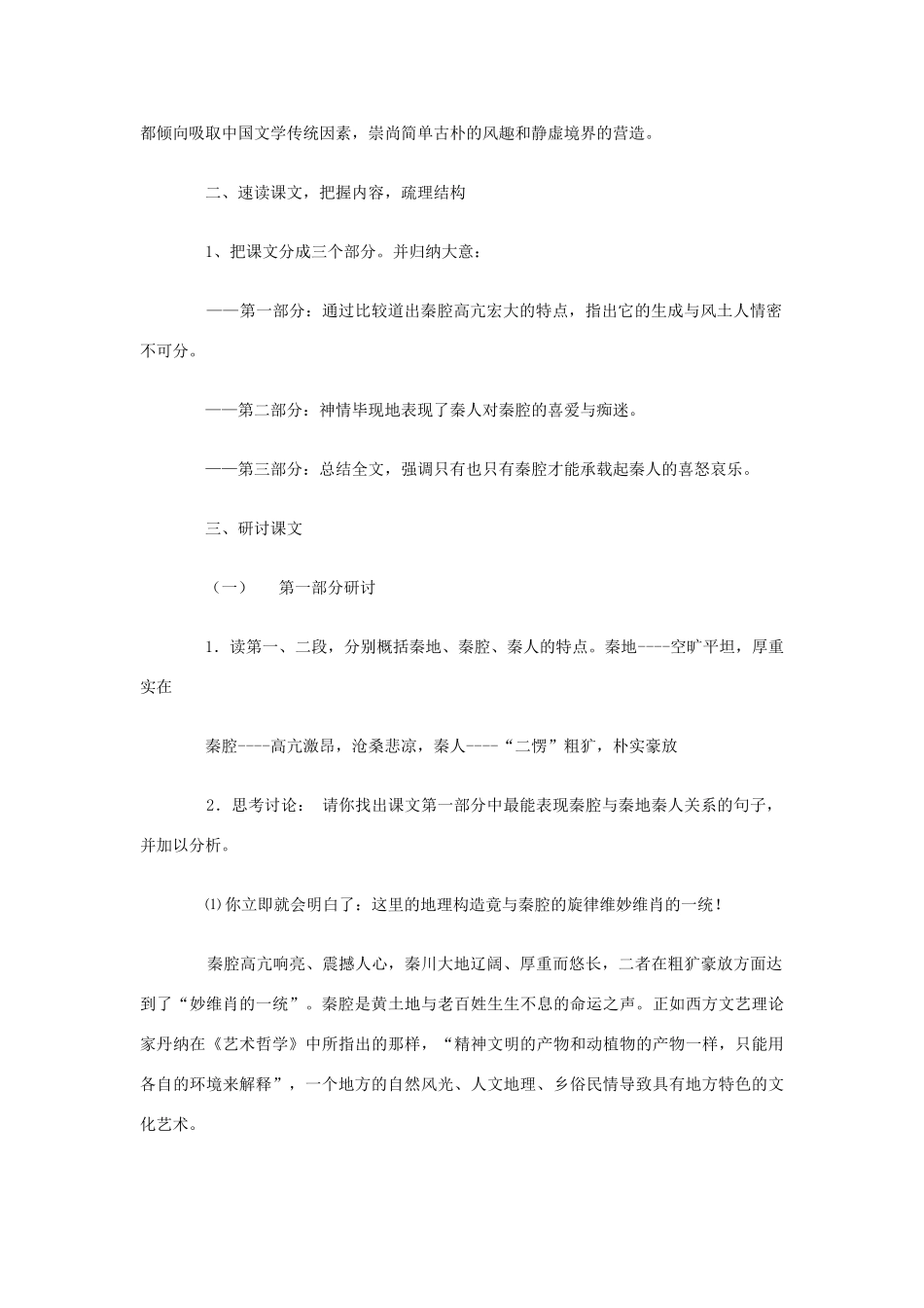 高中语文 第10课 秦腔教案2 北师大版必修3-北师大版高中必修3语文教案_第3页