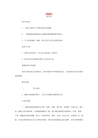 高中语文 第10课 秦腔教案2 北师大版必修3-北师大版高中必修3语文教案