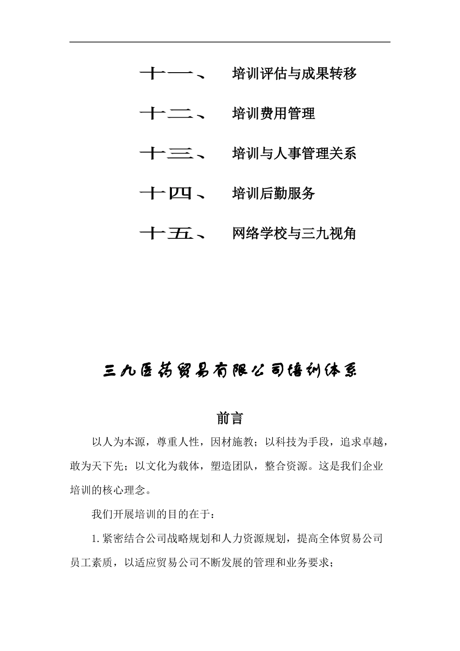 三九医药贸易有限公司培训体系（DOC51页）_第2页