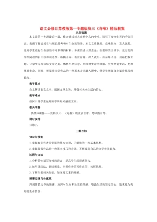 高中语文 第一专题版块三《鸟啼》精品教案 苏教版必修2