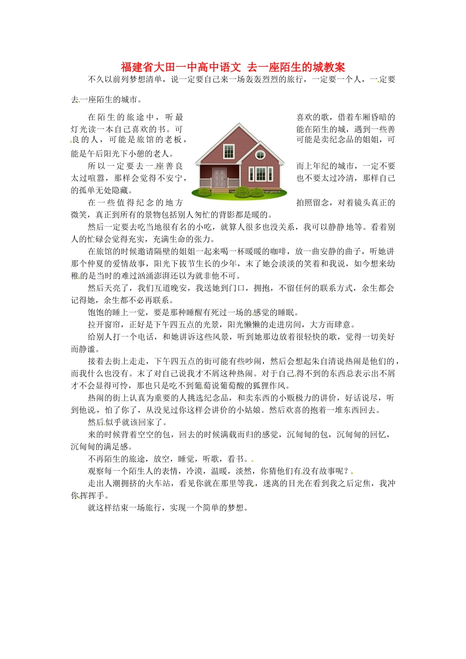 福建省大田一中高中语文 去一座陌生的城素材_第1页