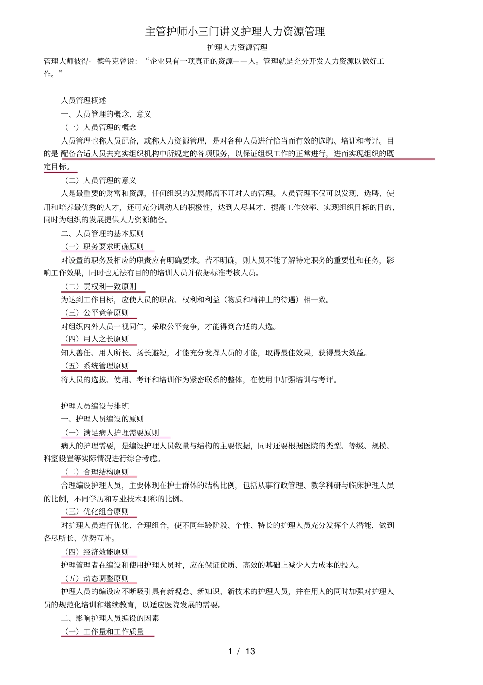 主管护师小三门讲义护理人力资源管理_第1页