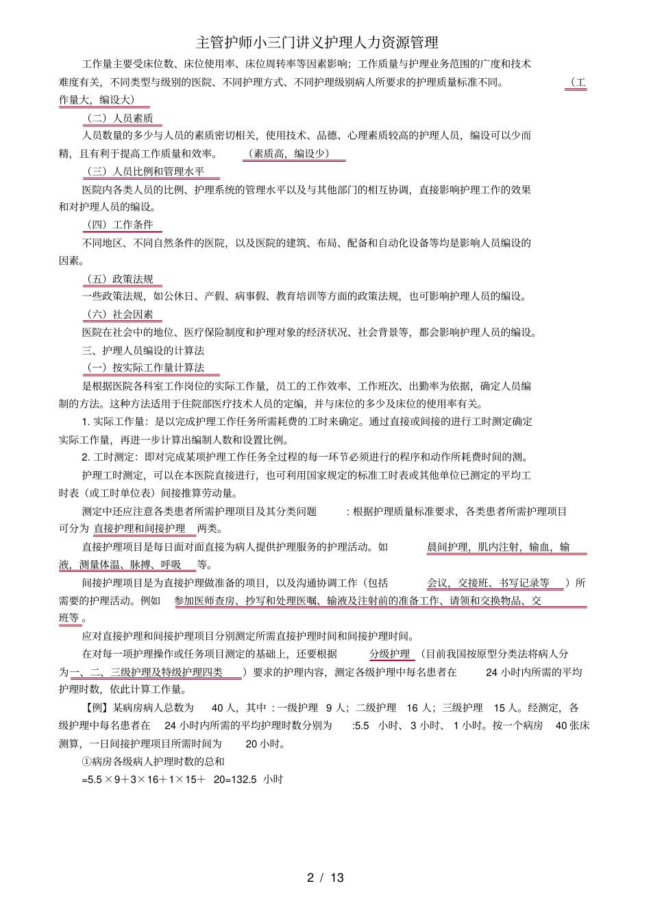 主管护师小三门讲义护理人力资源管理_第2页