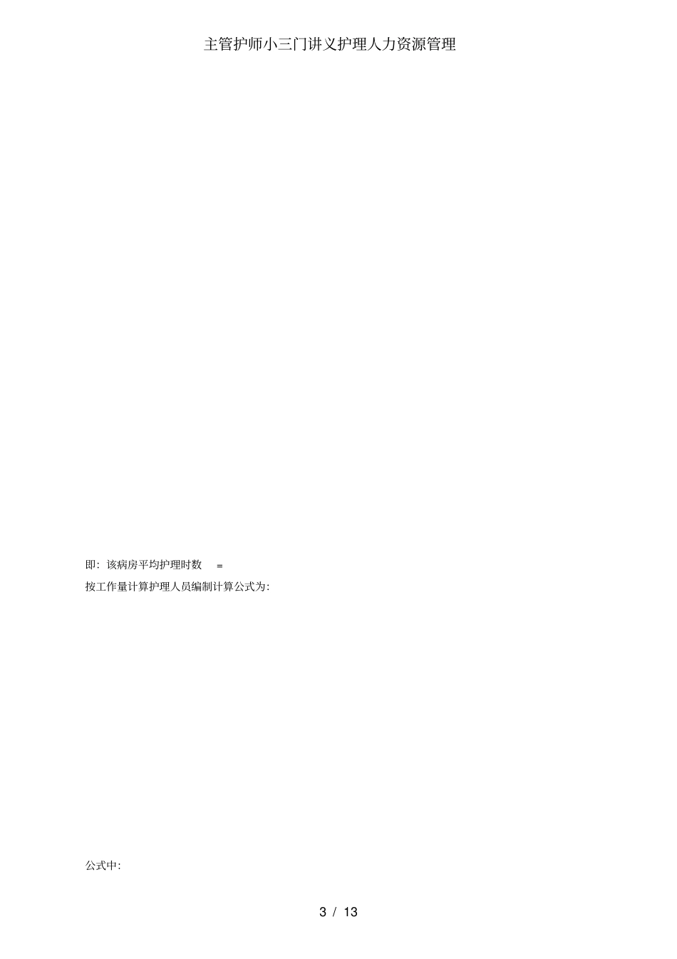 主管护师小三门讲义护理人力资源管理_第3页