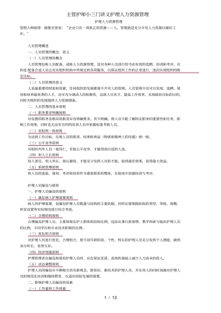 主管护师小三门讲义护理人力资源管理