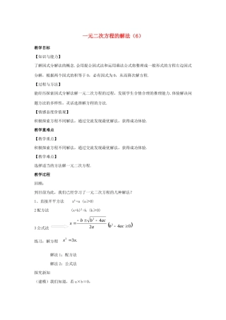 九年级数学上册 第1章 一元二次方程 1.2 一元二次方程的解法（6）教案（新版）苏科版-（新版）苏科版初中九年级上册数学教案