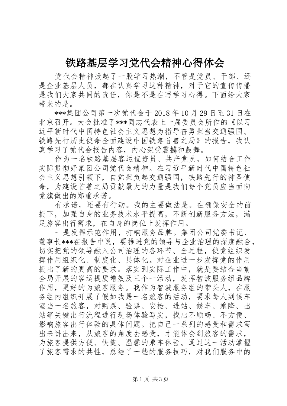 铁路基层学习党代会精神心得体会_第1页