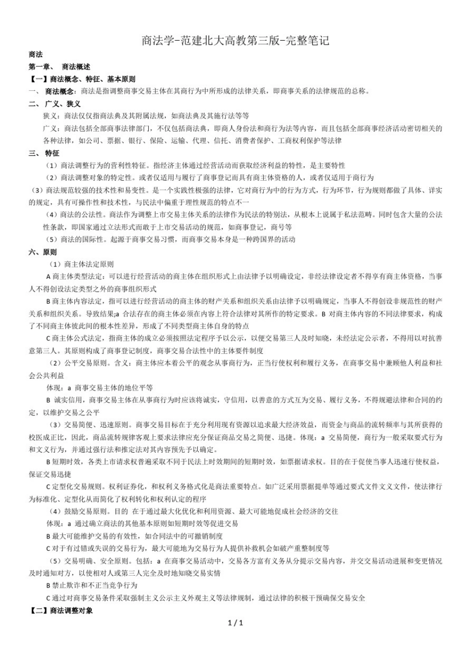 商法学-范建北大高教第三版-完整笔记_第1页