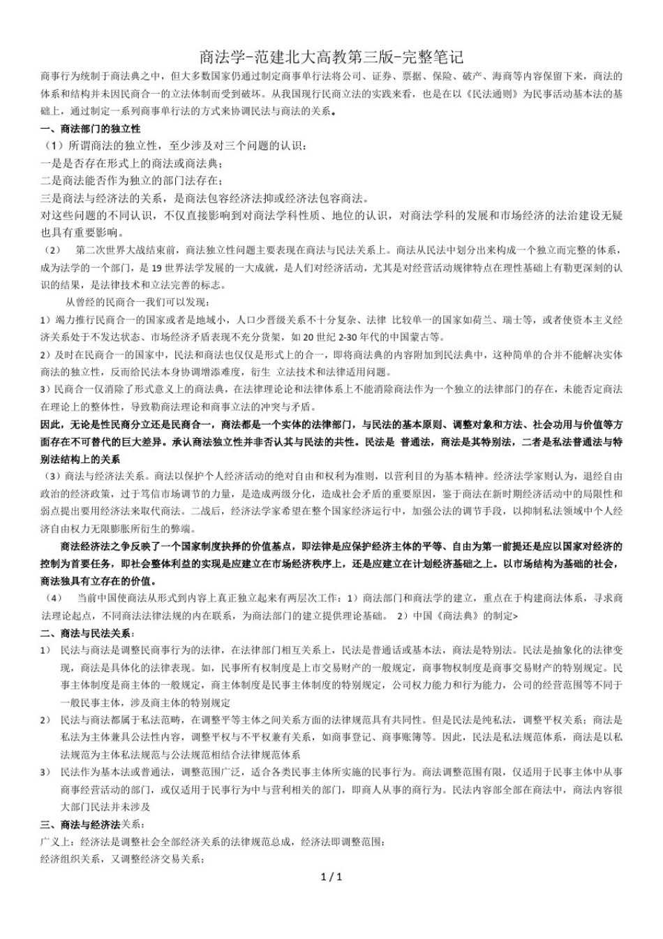 商法学-范建北大高教第三版-完整笔记_第3页