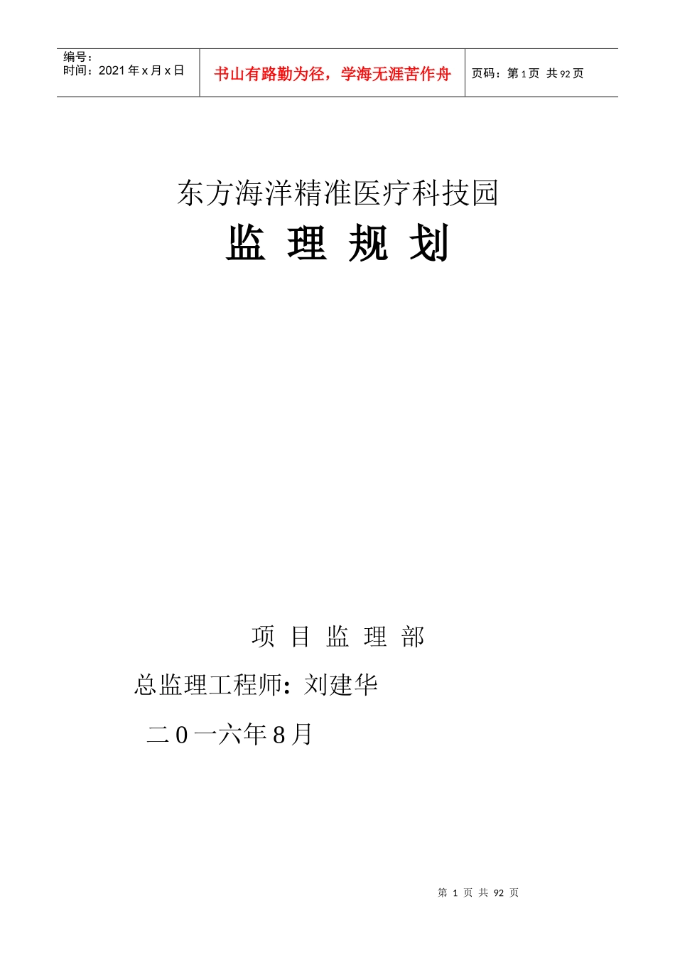 东方海洋工程监理规划_第1页