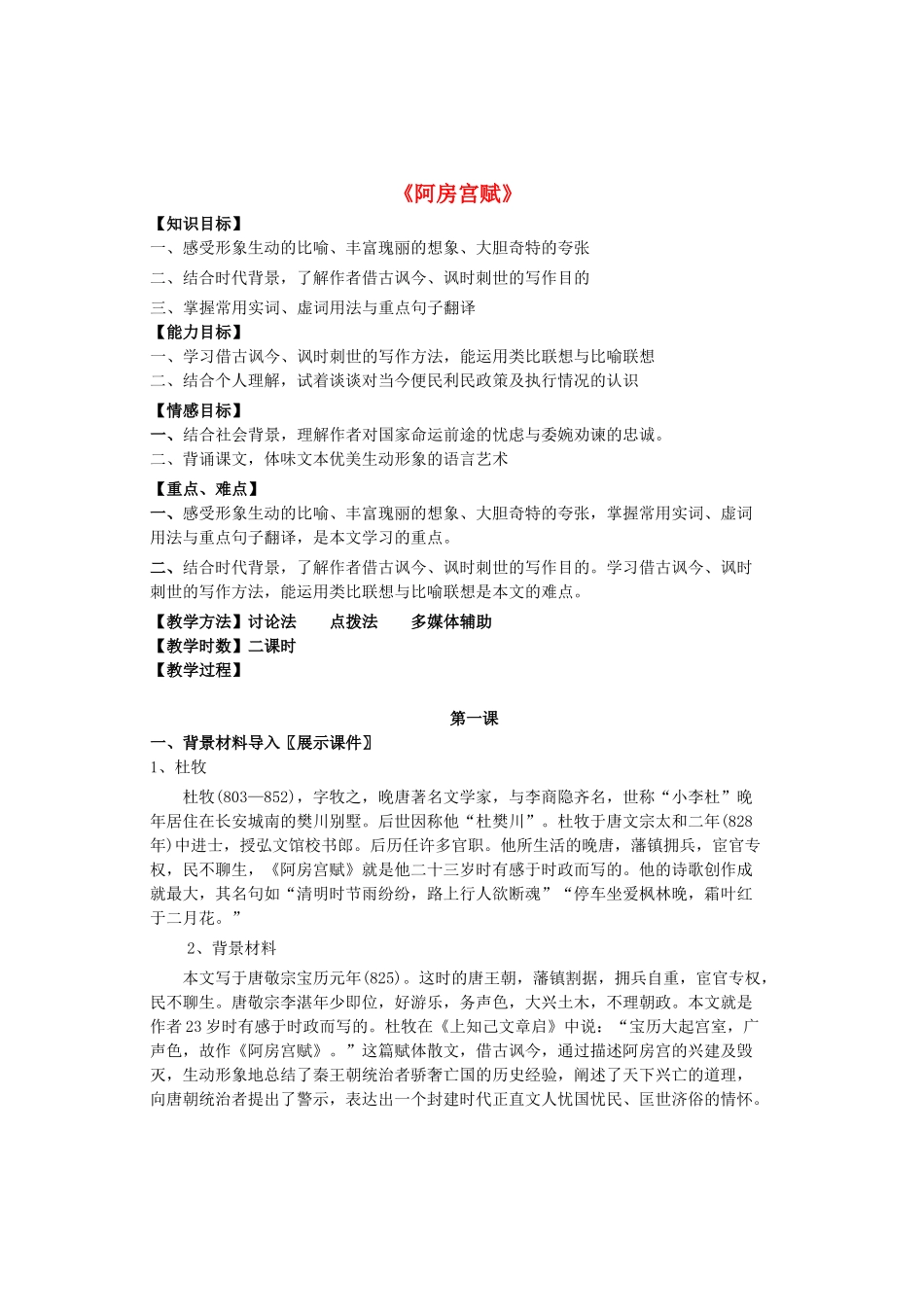 高中语文 第4单元《阿房宫赋》教案 新人教版选修《中国古代诗歌散文欣赏》-新人教版高二《中国古代诗歌散文欣赏》语文教案_第1页