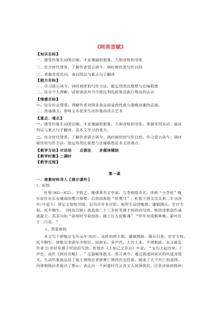 高中语文 第4单元《阿房宫赋》教案 新人教版选修《中国古代诗歌散文欣赏》-新人教版高二《中国古代诗歌散文欣赏》语文教案