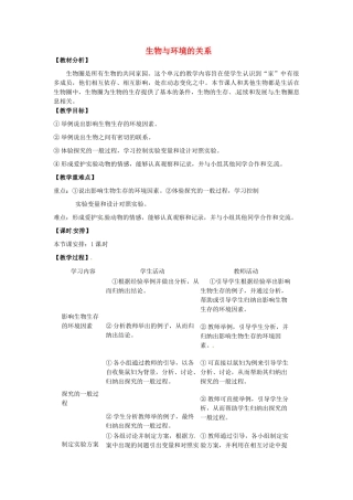 湖南省株洲县渌口镇初级中学七年级生物上册 1.2.1 生物与环境的关系教案 （新版）新人教版