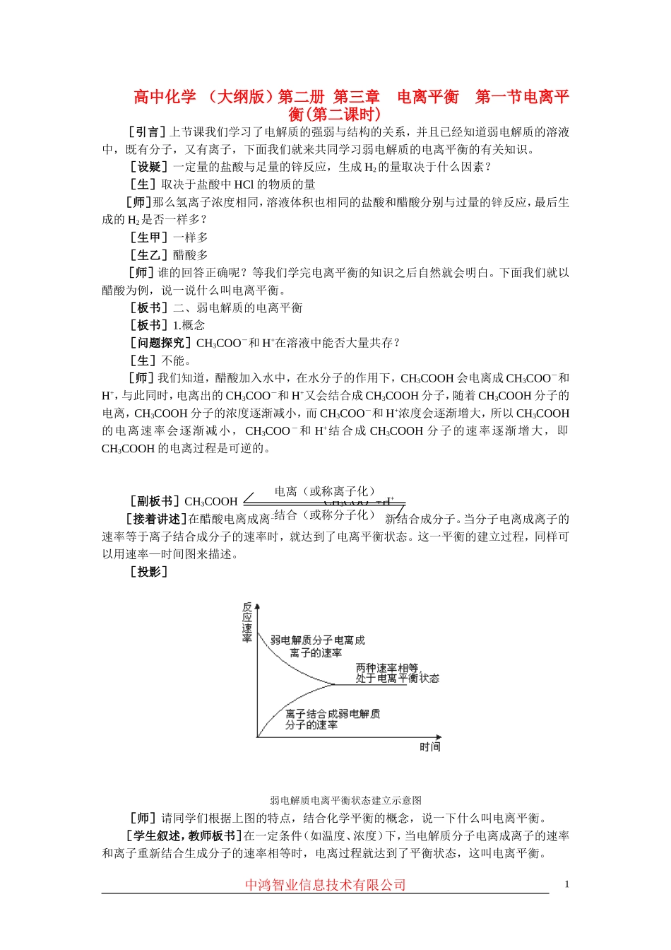 高中化学 （大纲版）第二册 第三章  电离平衡  第一节电离平衡(第二课时)_第1页