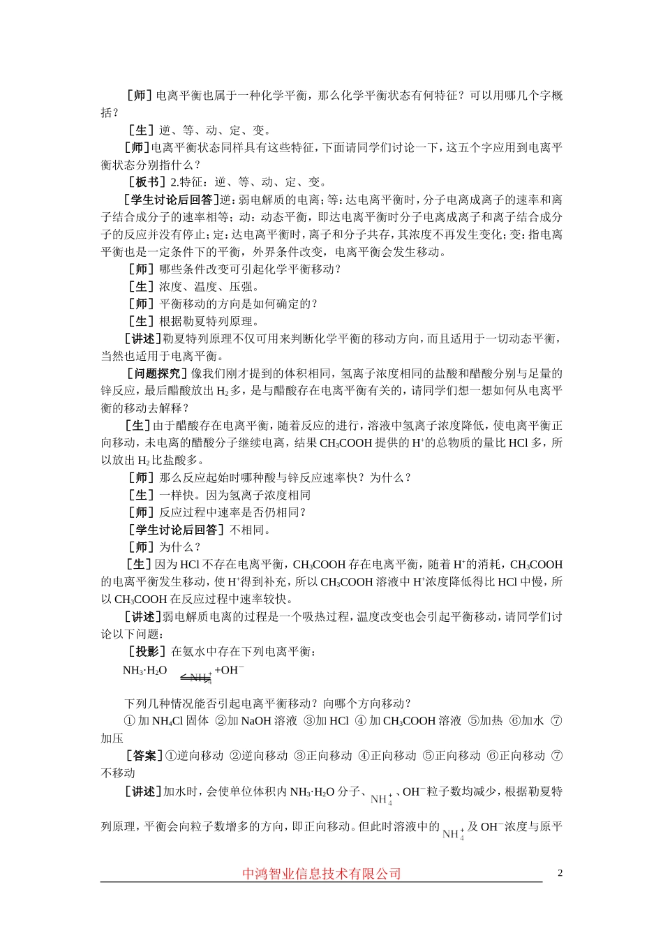 高中化学 （大纲版）第二册 第三章  电离平衡  第一节电离平衡(第二课时)_第2页