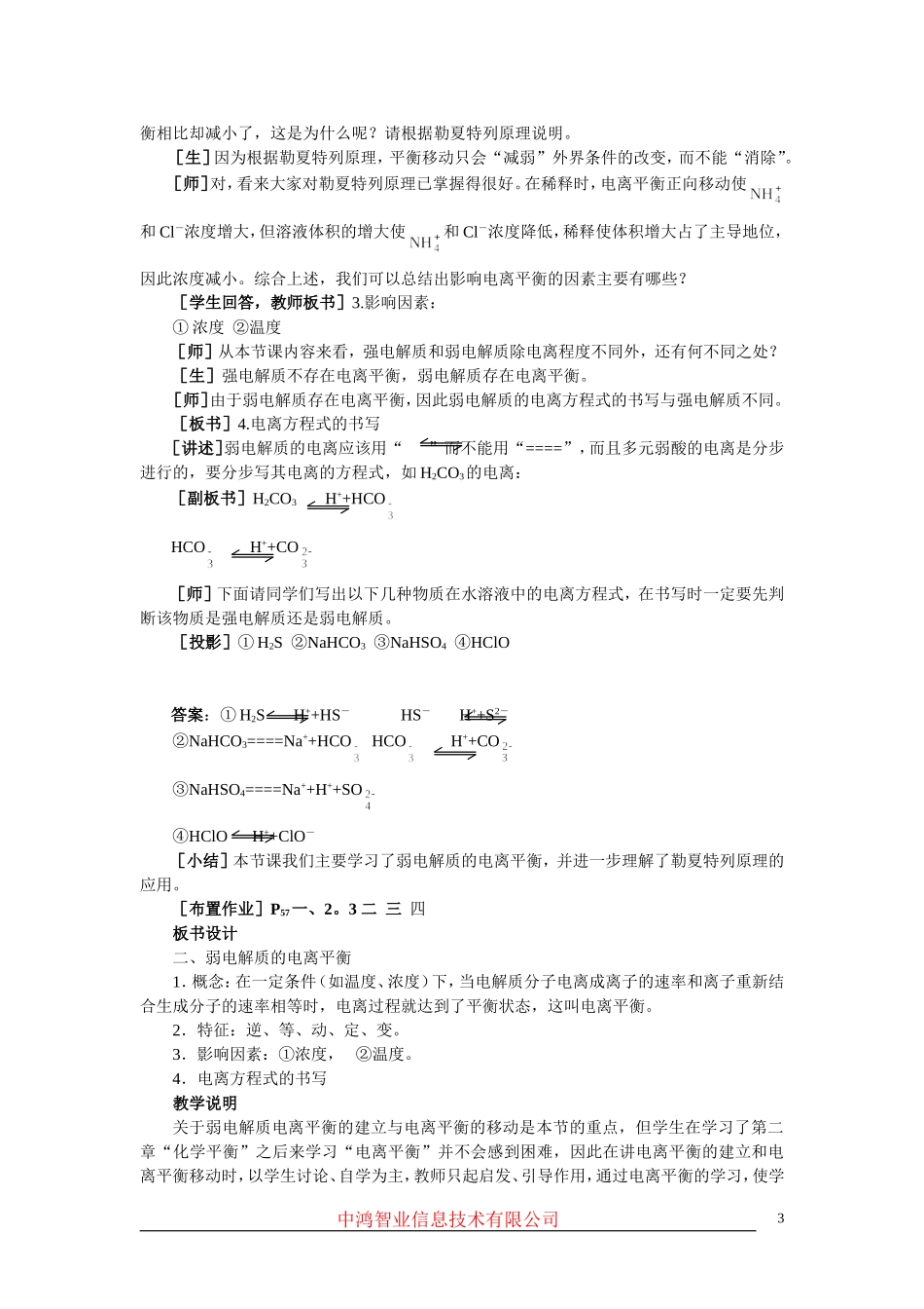 高中化学 （大纲版）第二册 第三章  电离平衡  第一节电离平衡(第二课时)_第3页