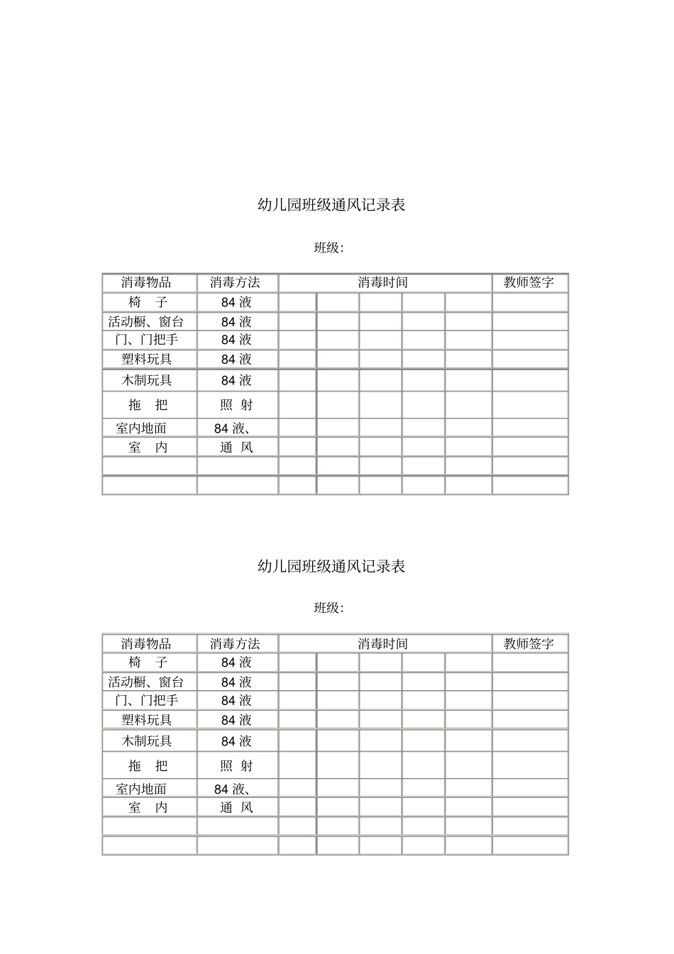 幼儿园班级通风记录表_第3页