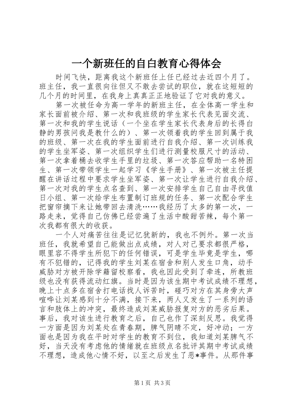一个新班任的自白教育心得体会_第1页