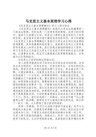马克思主义基本原理学习心得
