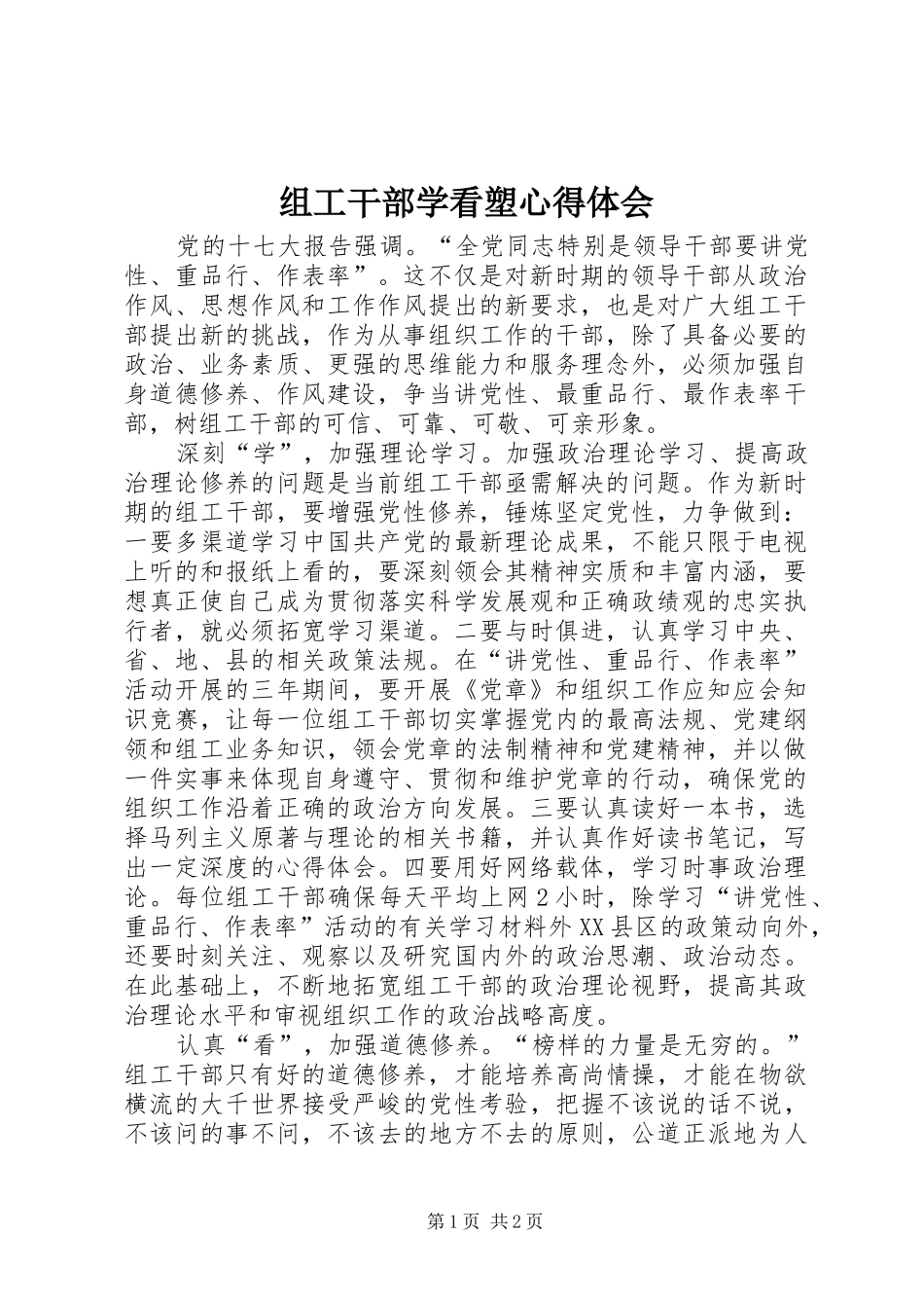 组工干部学看塑心得体会_第1页