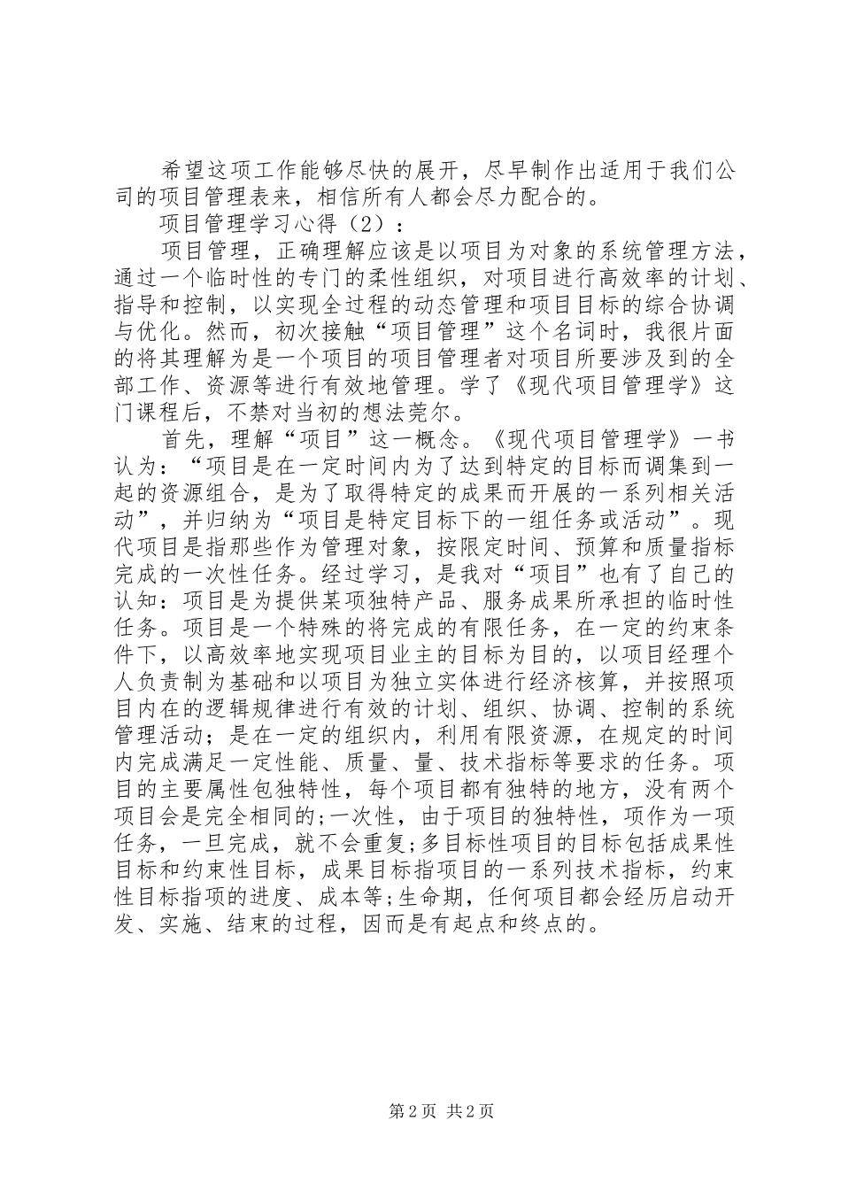项目管理学习心得体会[五篇]_第2页