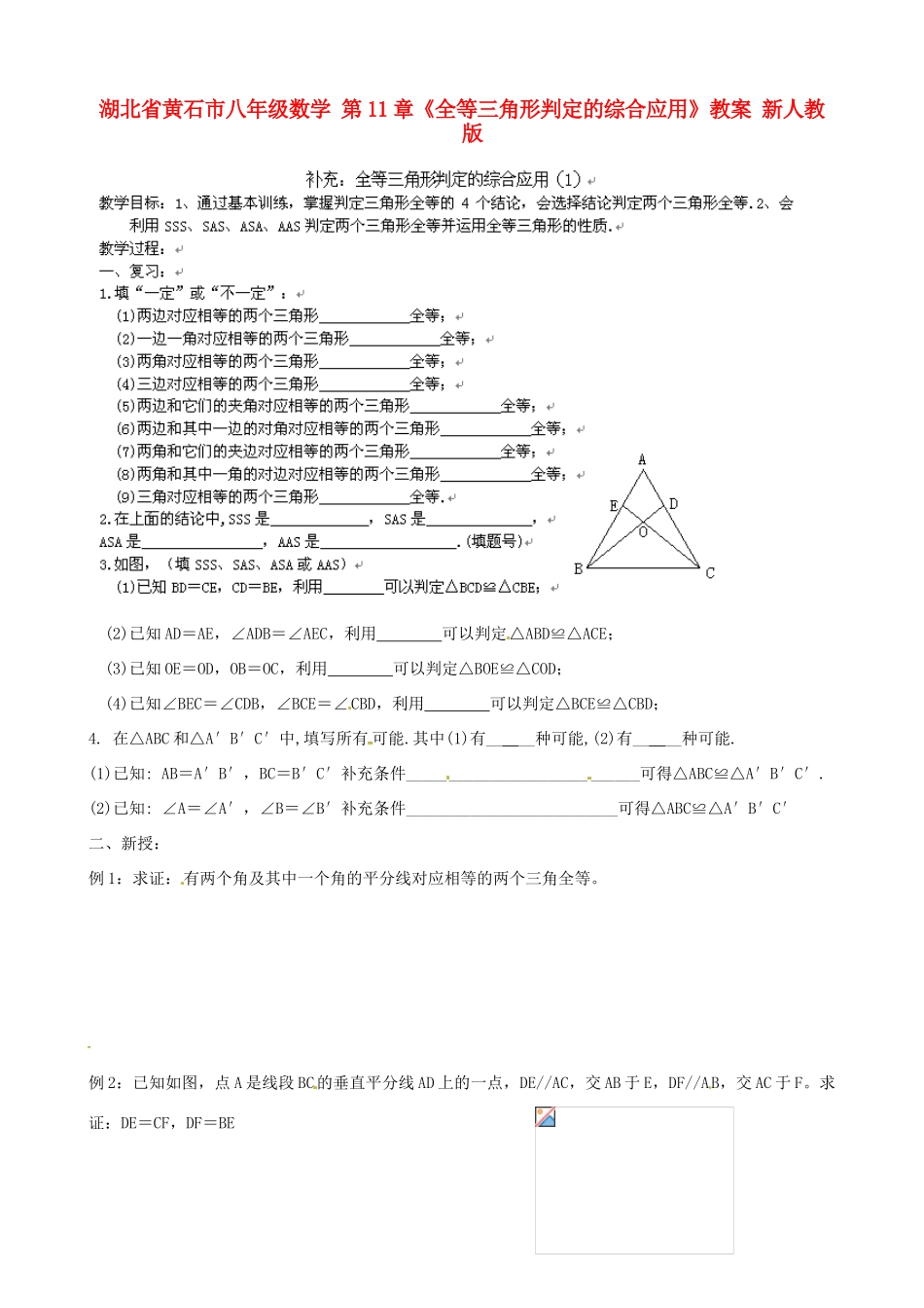 湖北省黄石市八年级数学 第11章《全等三角形判定的综合应用》教案 新人教版_第1页
