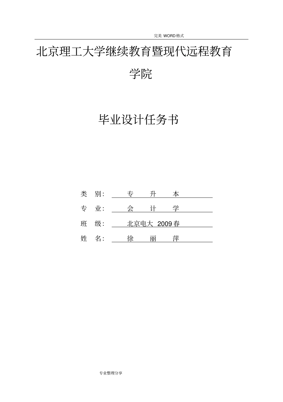 中小企业财务管理中存在的问题和对策设计研究_毕业设计论文任务书原始版_第1页