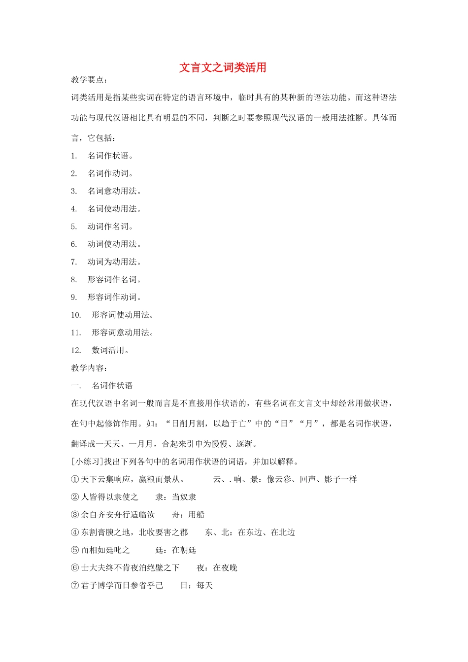 高中语文 文言文之词类活用教案_第1页