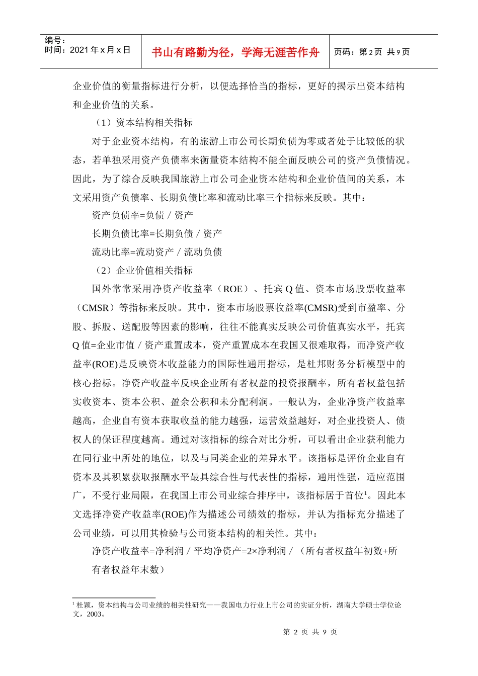中国旅游上市公司资本结构与企业价值关系实证分析_第2页