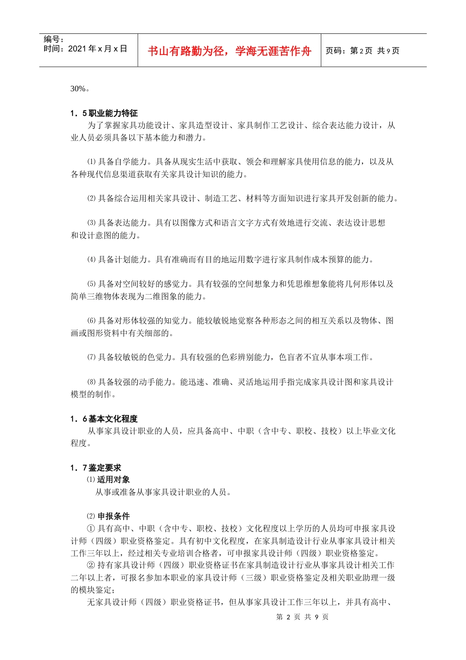 《家具设计师》职业标准_第2页
