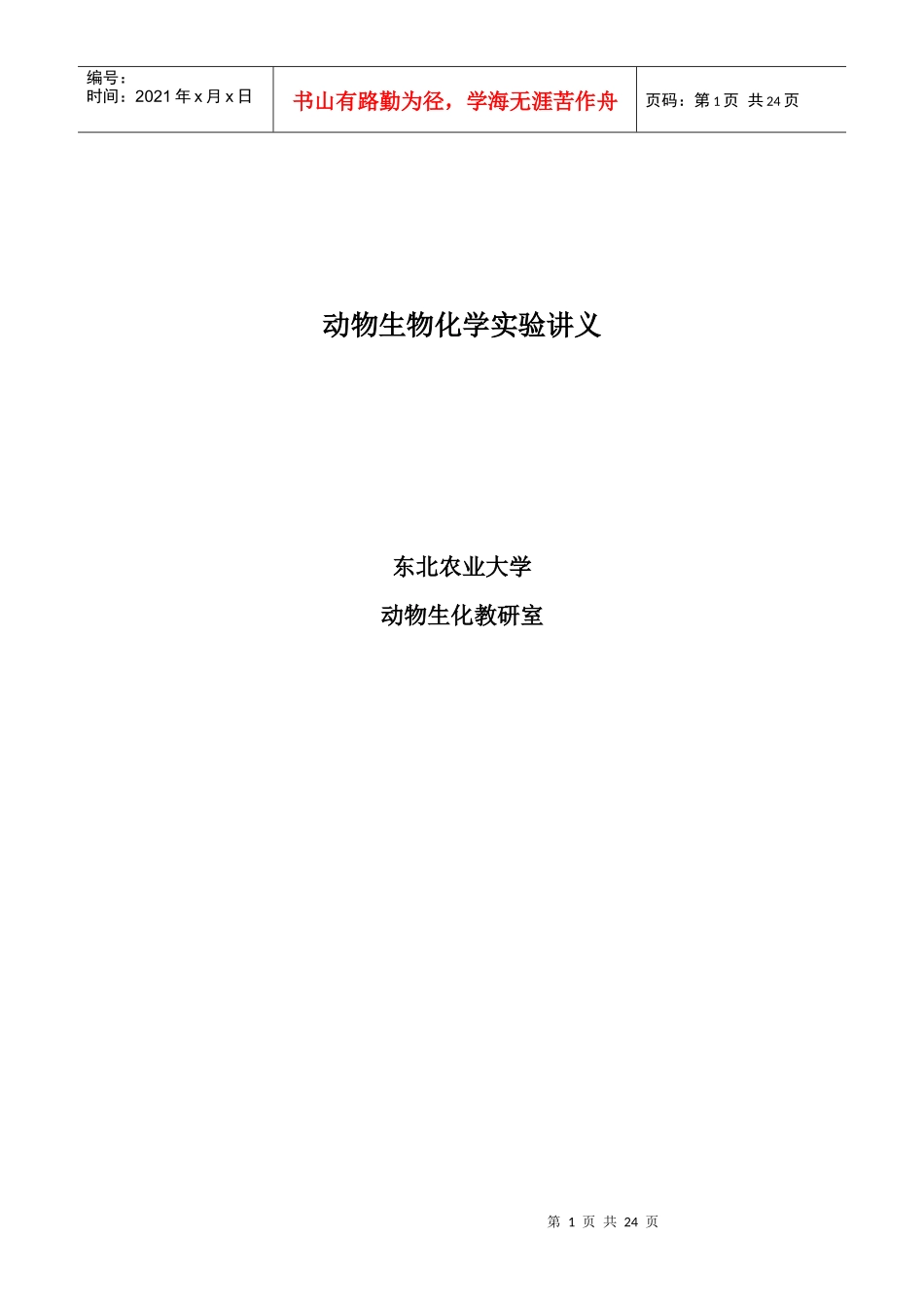 动物生物化学实验讲义_第1页